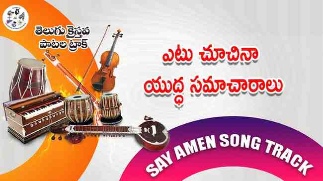 Yetu chusina Yudda Samacharamu